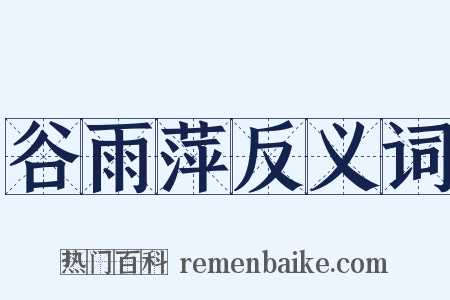 谷雨萍反义词是什么意思的图片